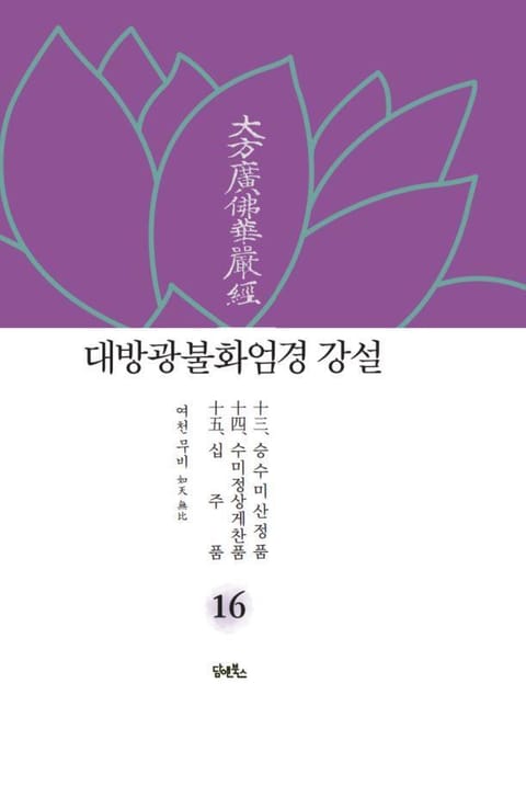 대방광불화엄경 강설 16 표지 이미지