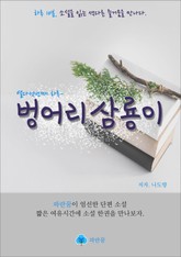 벙어리 삼룡이 - 하루 10분 소설 시리즈 표지 이미지