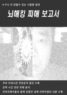 뇌해킹 피해 보고서