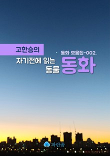 고한승의 자기전 읽는 동물 동화 - 동화집