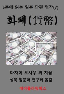 5분에 읽는 일본 단편 명작(7)