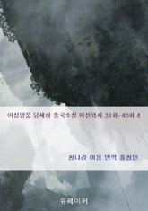 여성영웅 당새아 중국소설 여선외사 31회-40회 4 표지 이미지