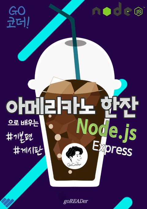 아메리카노 한잔으로 배우는 Node.js Express 기본편 표지 이미지