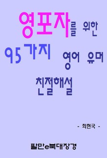 영포자를 위한 95가지 영어 유머 친절해설