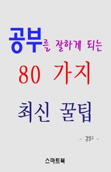 공부를 잘하게 되는 80가지 최신 꿀팁
