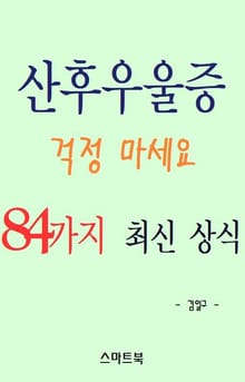산후우울증 걱정 마세요! 84가지 최신 상식
