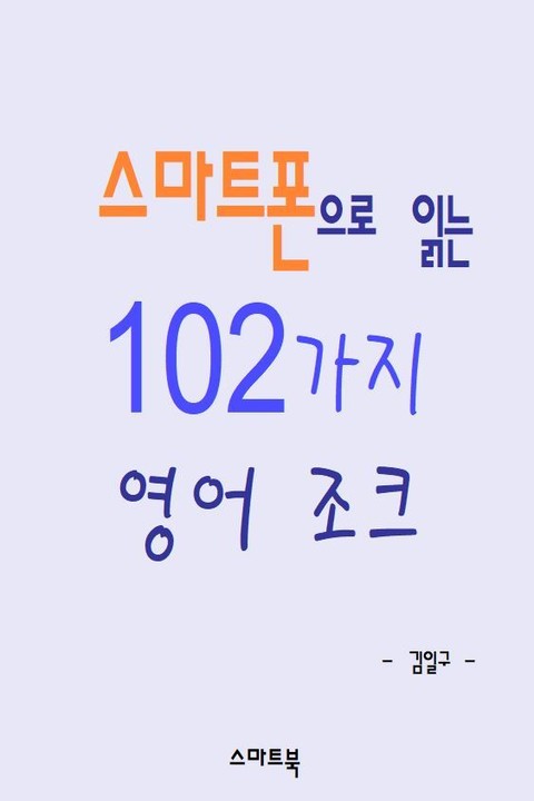 스마트폰으로 읽는 102가지 영어 조크 표지 이미지