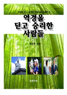 역경을 딛고 승리한 사람들