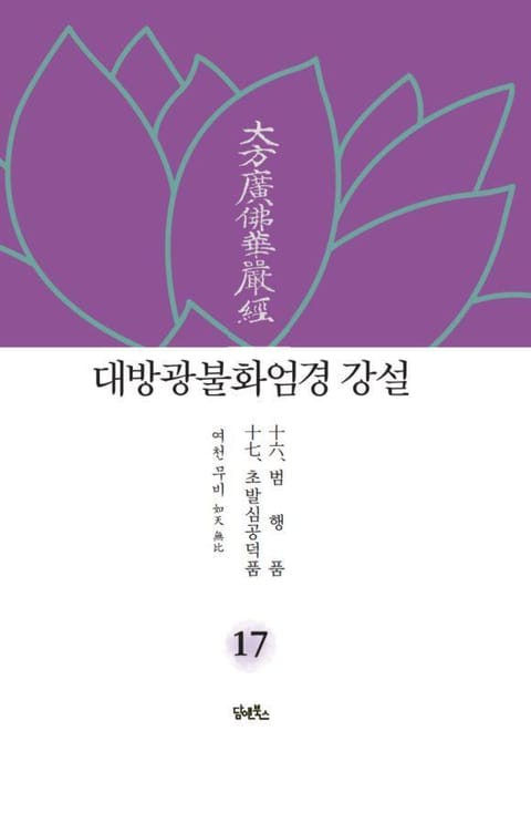 대방광불화엄경 강설 17 표지 이미지