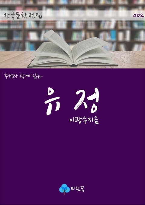 유정 - 주석과 함께 읽는 한국문학 표지 이미지