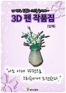 3D펜 작품집[입체]