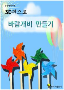 바람개비 만들기