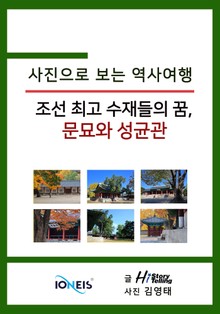 [사진으로 보는 역사여행] 조선 최고 수재들의 꿈, 문묘와 성균관