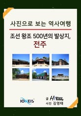 [사진으로 보는 역사여행] 조선 왕조 500년의 발상지, 전주 표지 이미지