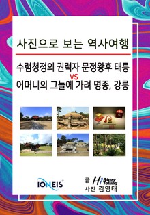 [사진으로 보는 역사여행] 수렴청정의 권력자 문정왕후 태릉 vs 어머니의 그늘에 가려 명종, 강릉