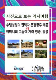 [사진으로 보는 역사여행] 수렴청정의 권력자 문정왕후 태릉 vs 어머니의 그늘에 가려 명종, 강릉