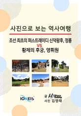 [사진으로 보는 역사여행] 조선 최초의 퍼스트레이디 신덕왕후, 정릉 vs 황제의 후궁, 영휘원 표지 이미지