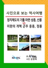 [사진으로 보는 역사여행] 정치제도의 기틀 마련 성종, 선릉 vs 미완의 개혁 군주 중종, 정릉 표지 이미지