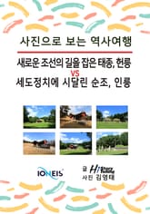 [사진으로 보는 역사여행] 새로운 조선의 길을 잡은 태종, 헌릉 vs 세도정치에 시달린 순조, 인릉 표지 이미지