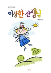 이상한 선생님 표지 이미지