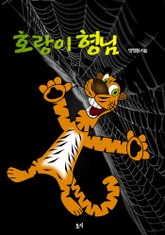 호랑이 형님 표지 이미지