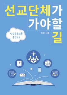 선교단체가 가야할 길