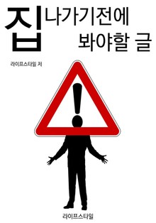 집 나가기전에 봐야할 글