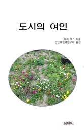 도시의 여인 표지 이미지