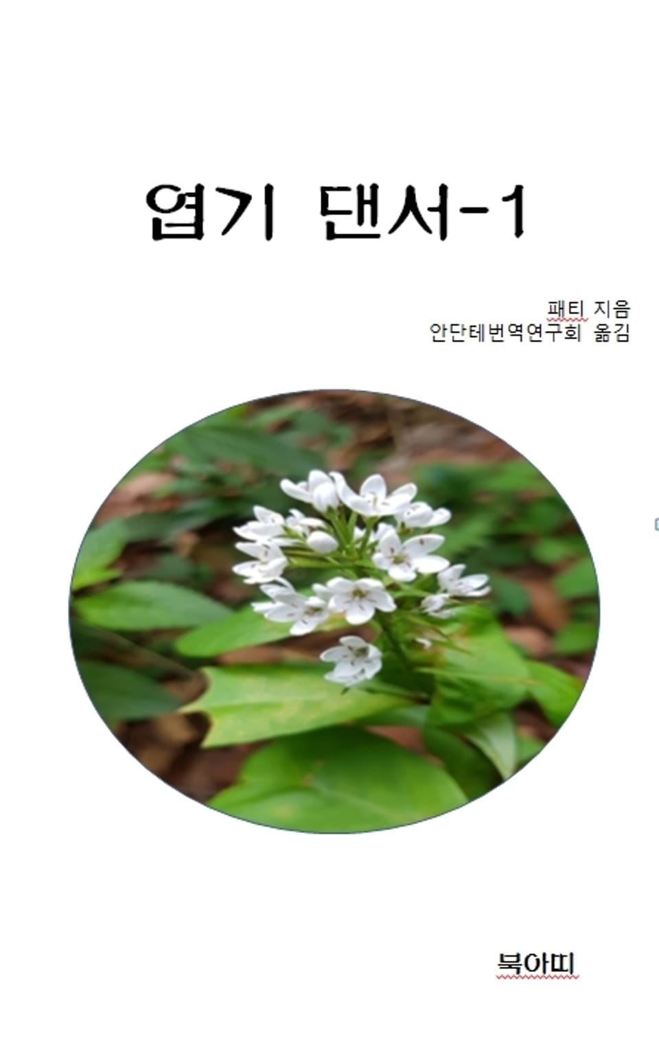 엽기 댄서 1권