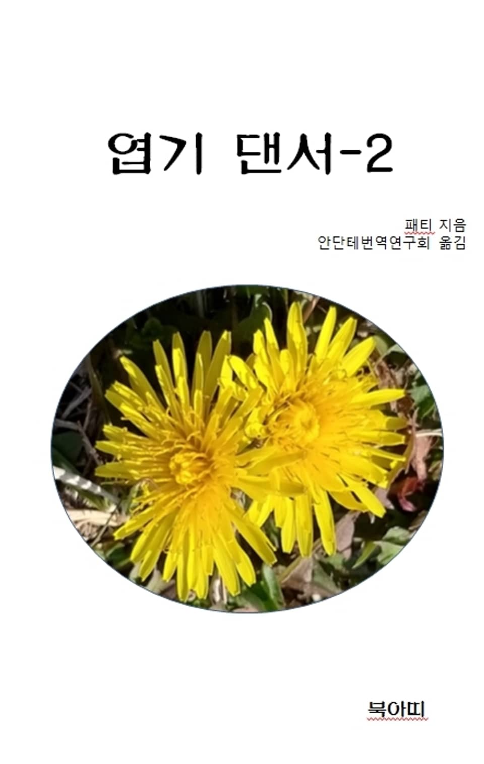 엽기 댄서 2권 (완결)