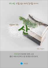 산-하루 10분 소설 시리즈 표지 이미지