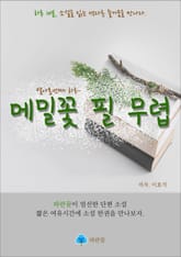 메밀꽃 필 무렵-하루 10분 소설 시리즈 표지 이미지