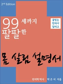 99세까지 팔팔한 몸 살림 설명서