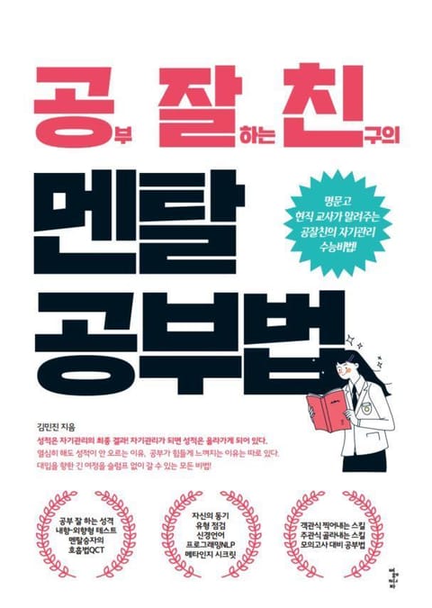 공부 잘하는 친구의 멘탈 공부법 표지 이미지