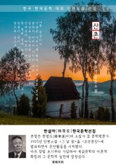 산촌(山村) - 한설야 한국문학선집 표지 이미지