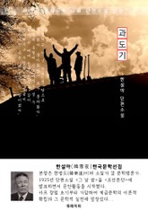 과도기 - 한설야 한국문학선집 표지 이미지