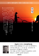 부역 - 한설야 한국문학선집 표지 이미지