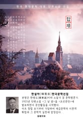 탑 - 한설야 한국문학선집 (장편소설) 표지 이미지