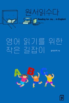 원서읽수다 : 영어 읽기를 위한 작은 길잡이