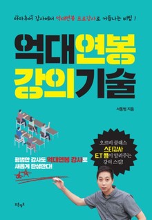 억대연봉 강의기술