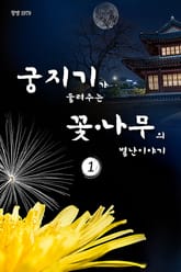 궁지기가 들려주는 꽃*나무의 별난 이야기 표지 이미지