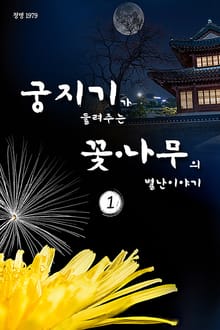 궁지기가 들려주는 꽃*나무의 별난 이야기