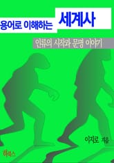 용어로 이해하는 세계사(인류의 시작과 문명 이야기) 표지 이미지
