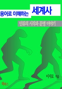 용어로 이해하는 세계사(인류의 시작과 문명 이야기)
