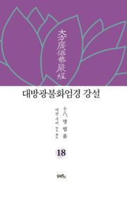 대방광불화엄경 강설 18