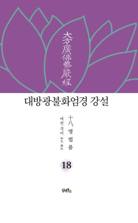 대방광불화엄경 강설 18 표지 이미지