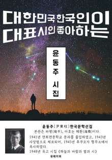 윤동주 시집 - 한국문학선집