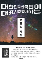 윤동주 시집 - 한국문학선집