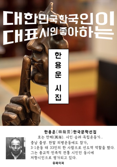 한용운 시집 - 한국문학선집 표지 이미지