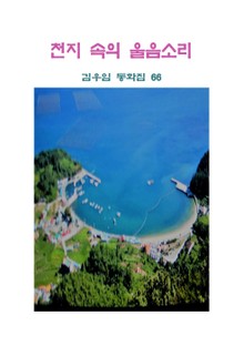 천지속의 울음소리